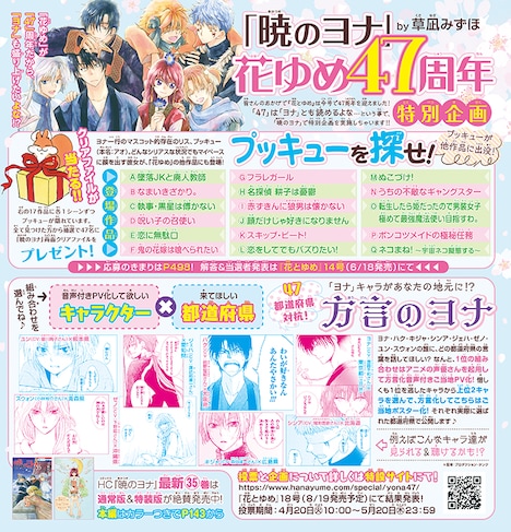 花とゆめ10・11合併号に掲載された、「暁のヨナ」企画の告知ページ。