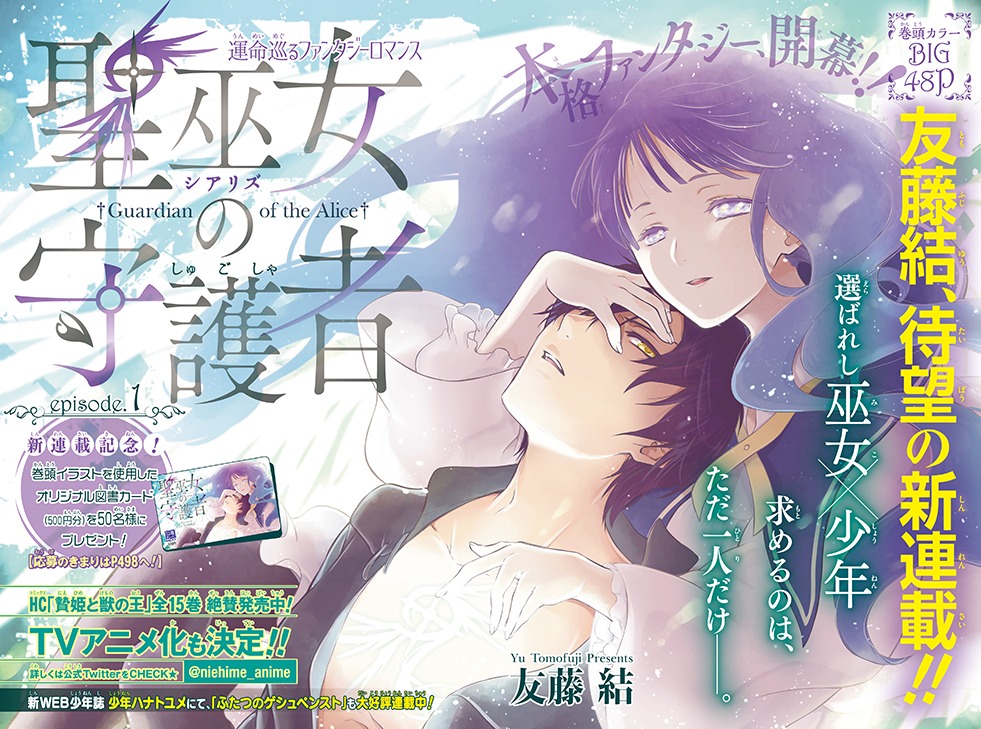 花とゆめ10・11合併号に掲載された、「聖巫女（シアリズ）の守護者」の扉ページ。