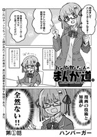 ハンバーガー「ハンバーガーちゃんのまんが道。」