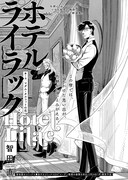 智田直「ホテル・ライラック」