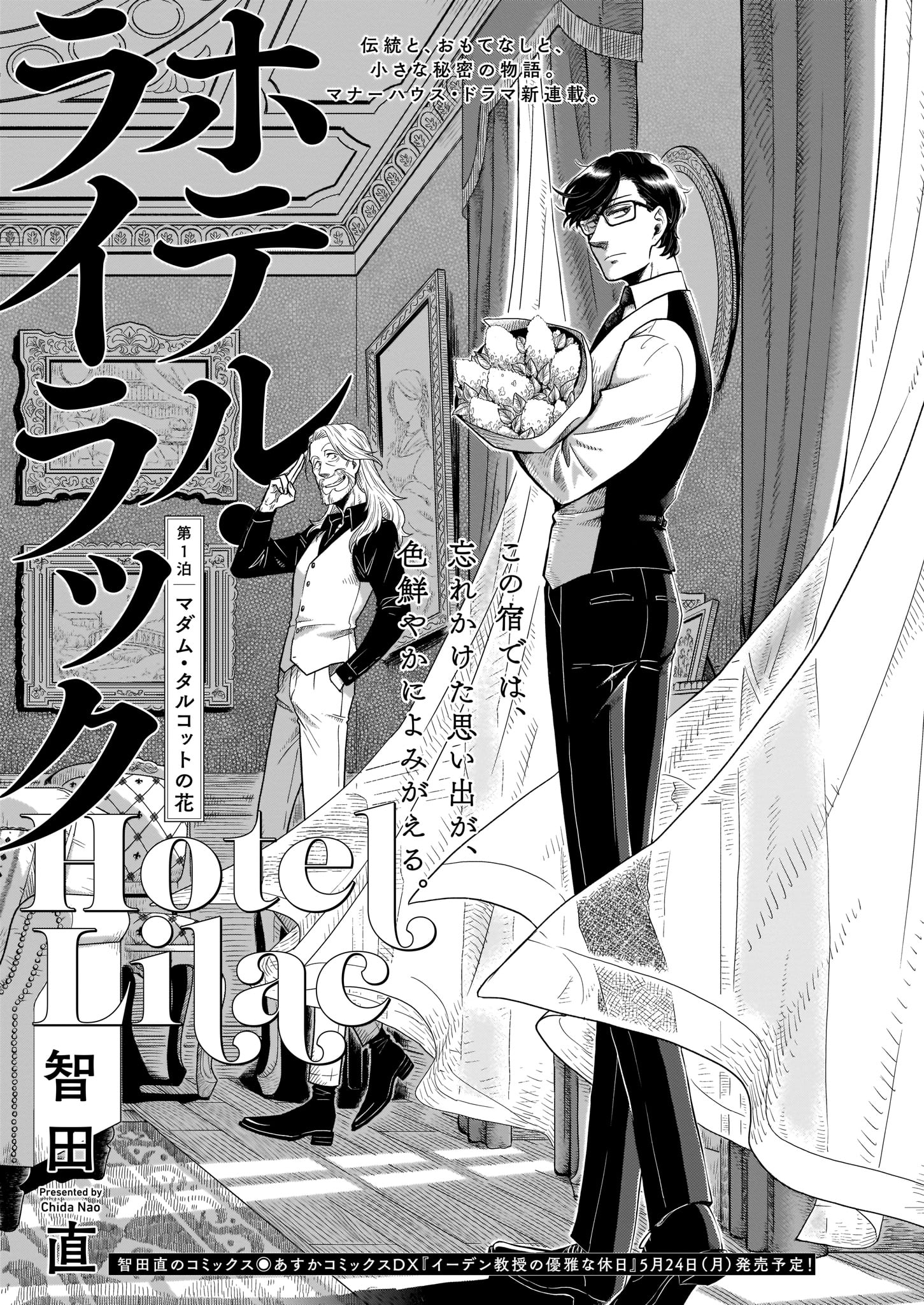 智田直「ホテル・ライラック」