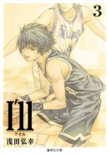 「I'll～アイル～」文庫版3巻。描かれているのは主人公の1人、立花茜。 (c)浅田弘幸/集英社