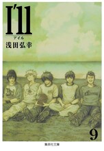 「I'll～アイル～」文庫版9巻 (c)浅田弘幸/集英社