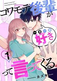 彼氏に浮気されて落ち込む会社の先輩に、後輩男子が1日1回好きっていう新刊1巻