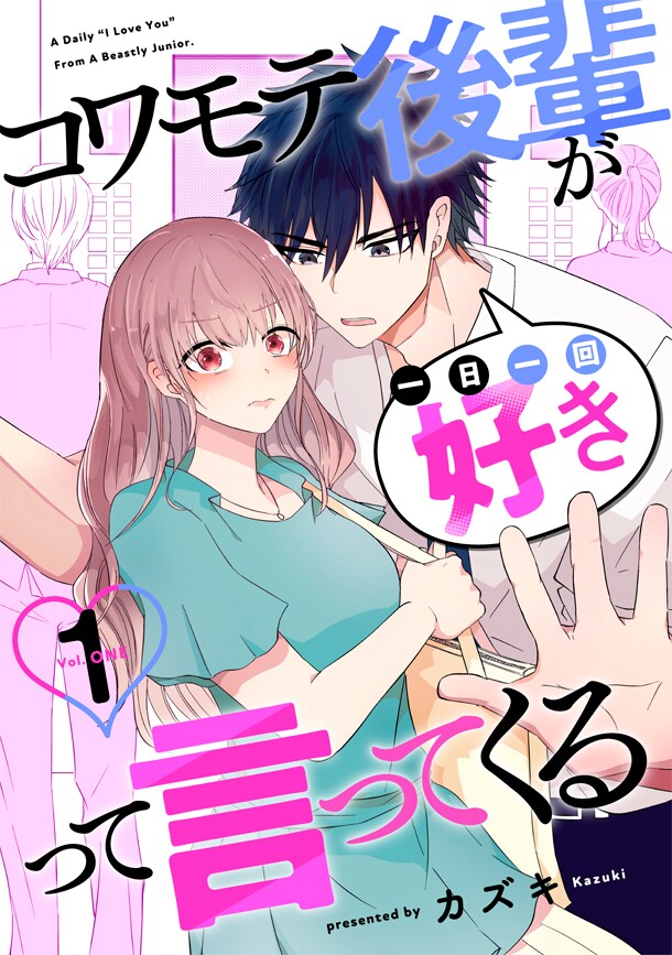 「コワモテ後輩が一日一回好きって言ってくる」1巻