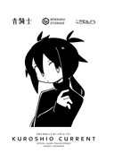 こかむも「クロシオカレント」