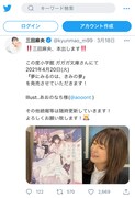 三田麻央のTwitterより、「夢にみるのは、きみの夢」の告知ツイート。