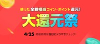 「大還元祭」の告知ビジュアル