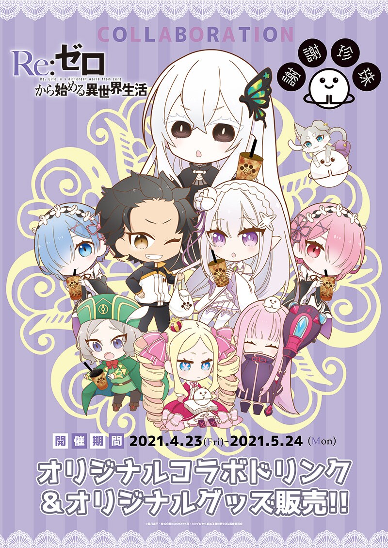 コラボの告知画像。 - リゼロと台湾発タピオカ専門店がコラボ