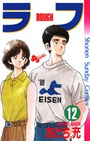 「ラフ」12巻  (c)あだち充／小学館
