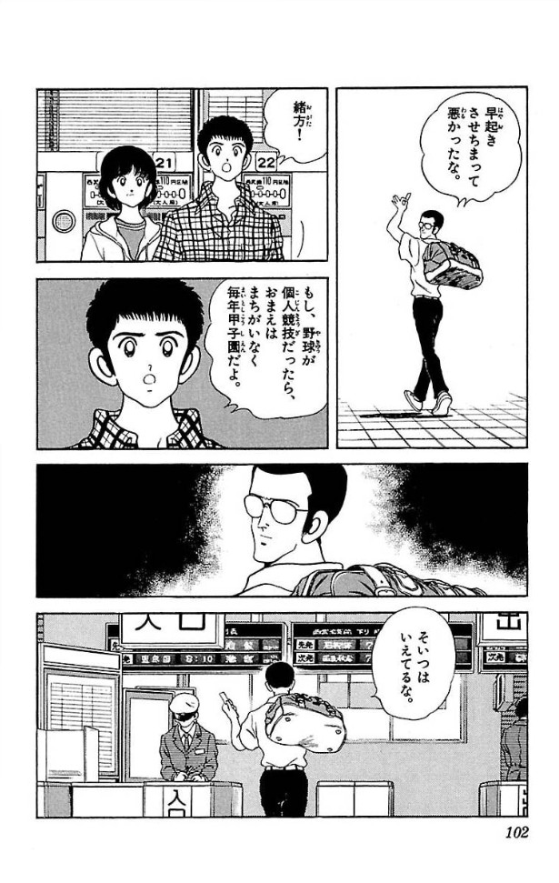 「ラフ」8巻より、圭介と亜美が緒方を見送るシーン。(c)あだち充／小学館