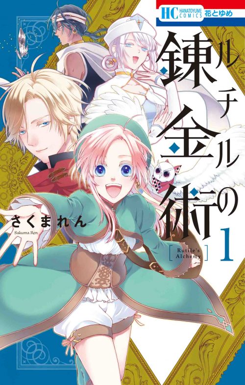「ルチルの錬金術」1巻