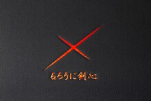 ギフトボックス(c)和月伸宏／集英社