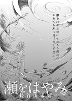 長谷川未来「瀬をはやみ」