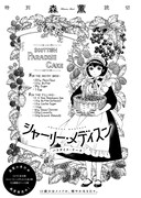 森薫「シャーリー・メディスン」