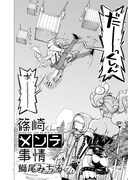 鰤尾みちる「篠崎くんのメンテ事情」