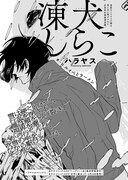 ハラヤス「凍犬しらこ」