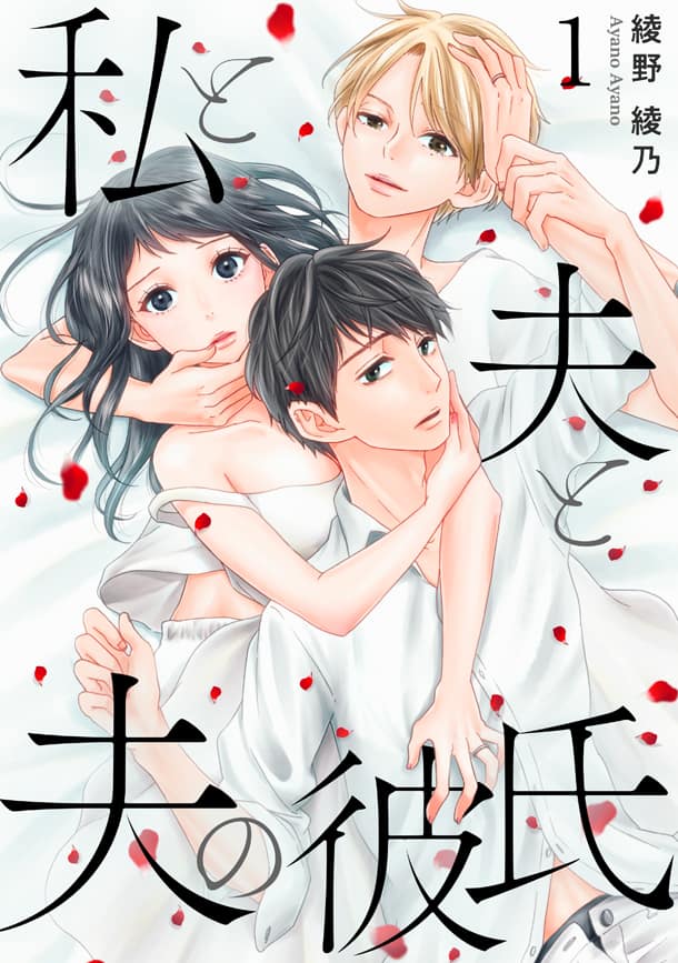 愛されている自信がない妻が 男とキスする夫を目撃 私と夫と夫の彼氏 1巻 試し読みあり コミックナタリー