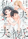愛されている自信がない妻が、男とキスする夫を目撃「私と夫と夫の彼氏」1巻