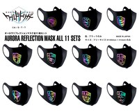 「ワールドトリガー オーロラリフレクションマスク」全11枚セット