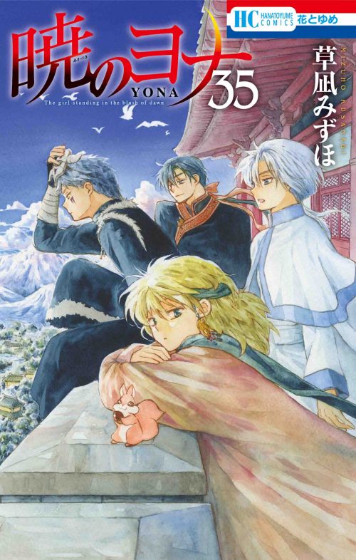 「暁のヨナ」35巻
