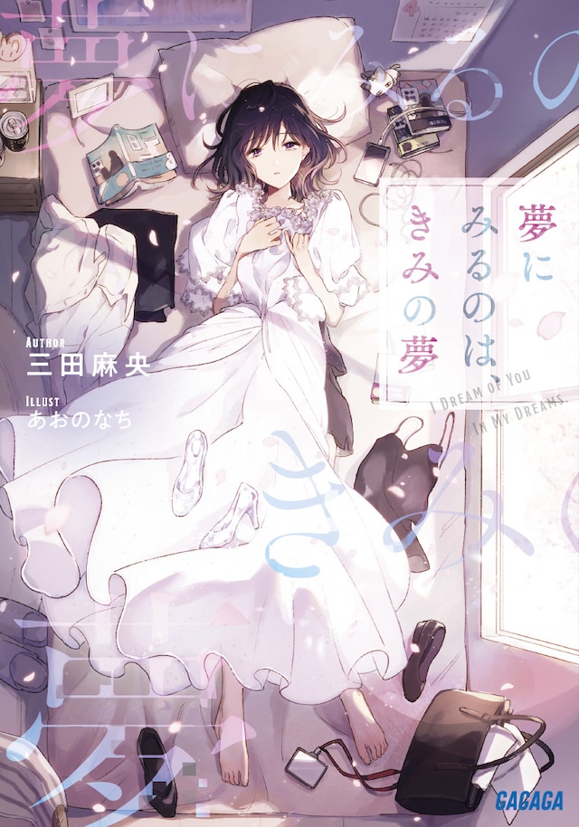 「夢にみるのは、きみの夢」