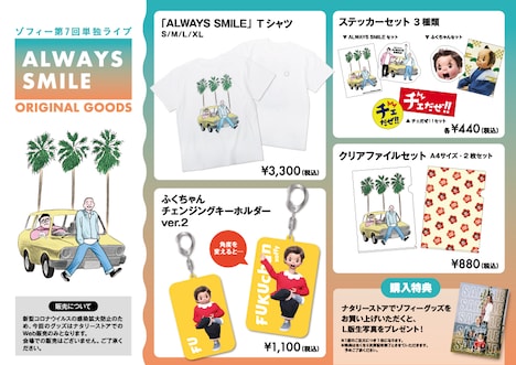 ゾフィーの単独ライブ「ALWAYS SMILE」オリジナルグッズ。