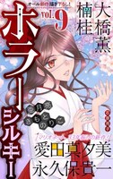 ホラーシルキーVol.9