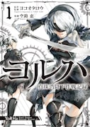 ヨコオタロウが監修、「NieR:Automata」ヨルハ部隊の戦い描くコミカライズ版