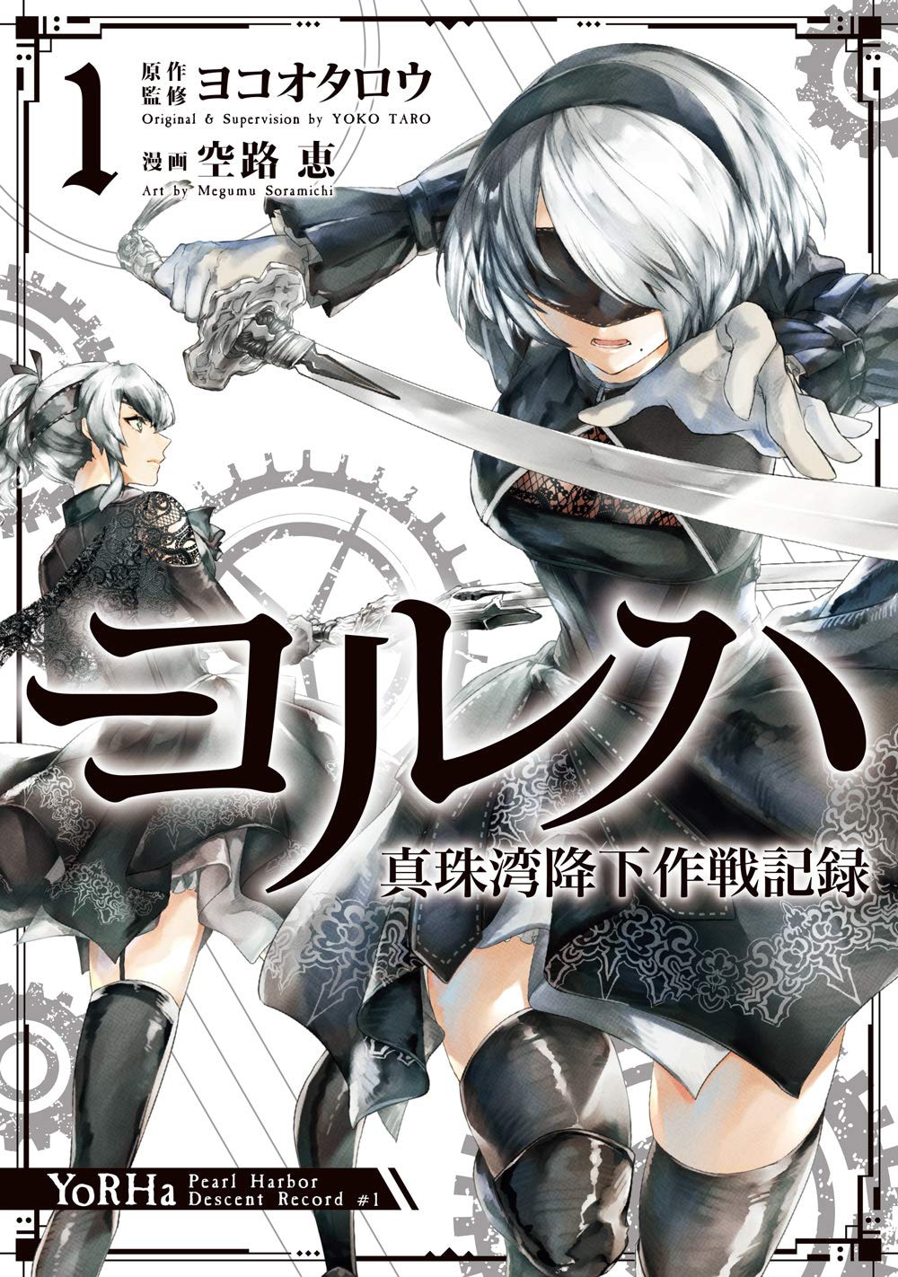 「ヨルハ 真珠湾降下作戦記録」1巻