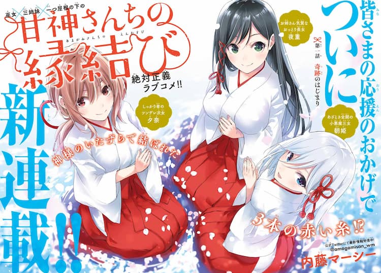 巫女 三姉妹 1つ屋根の下 甘神さんちの縁結び 春場ねぎの応援コメントも コメントあり コミックナタリー 巫女 三姉妹 1つ屋根の下 甘神さんちの縁結び 春場ねぎの応援コメントも コメントあり コミックナタリー