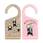 「ドアプレート（散歩中/起こさないでください）」