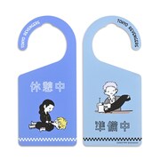 「ドアプレート（休憩中/準備中）」