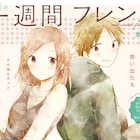 葉月抹茶「一週間フレンズ。」の続編が開幕、大学生になった香織と祐樹の物語
