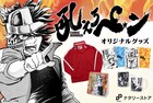 買えばわかる!!買わなければ、よさが一生わからん!!「吼えろペン」燃ジャージなど登場
