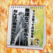 「吼えろペン 漫画家の心得！日めくり名言カレンダー」