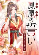 「鳳凰の誓い～華麗なる復讐～」メインビジュアル