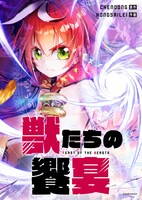 「獣たちの饗宴」メインビジュアル