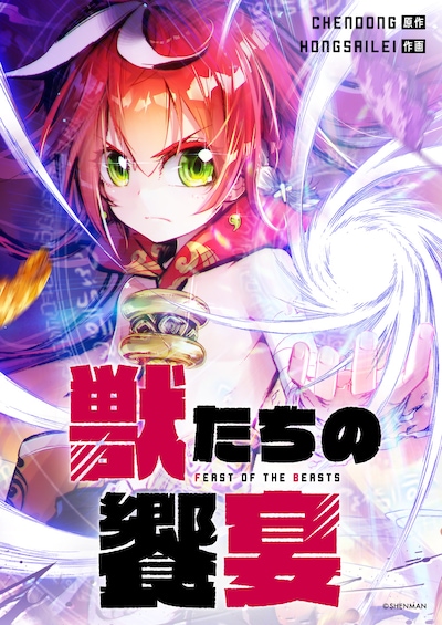 「獣たちの饗宴」メインビジュアル