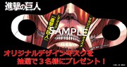 「進撃の巨人」超大型巨人をモチーフにしたマスクをプレゼント
