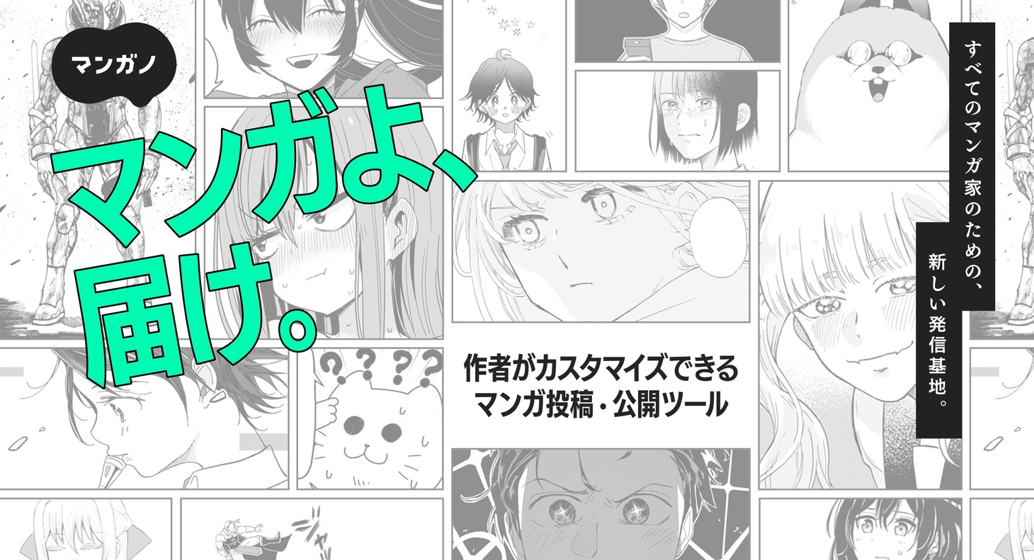 「マンガノ」ビジュアル