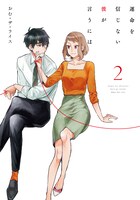 「運命を信じない彼が言うには」2巻帯なし