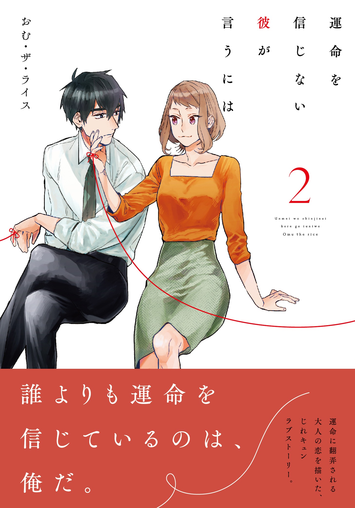 「運命を信じない彼が言うには」2巻帯付き