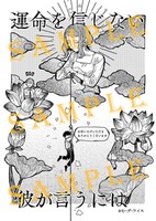 アニメイト渋谷店と池袋店で配布される「運命を信じない彼が言うには」2巻の特典ペーパー。