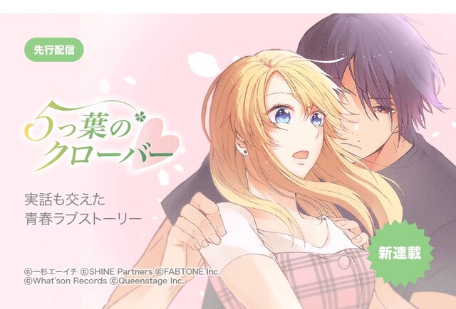 「5つ葉のクローバー」ビジュアル 企画：FABTONE 制作：SHINE Partners (c)一杉エーイチ (c)SHINE Partners (c)FABTONE Inc. (c)What’son Records (c)Queenstage Inc.