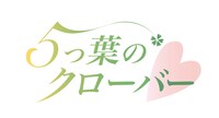 「5つ葉のクローバー」ロゴ 企画：FABTONE 制作：SHINE Partners (c)一杉エーイチ (c)SHINE Partners (c)FABTONE Inc. (c)What’son Records (c)Queenstage Inc.