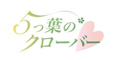 「5つ葉のクローバー」ロゴ 企画：FABTONE 制作：SHINE Partners (c)一杉エーイチ (c)SHINE Partners (c)FABTONE Inc. (c)What’son Records (c)Queenstage Inc.