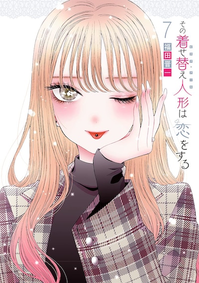 「その着せ替え人形は恋をする」7巻特装版