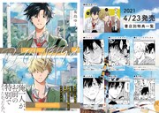 「安全でない僕たちは」購入特典