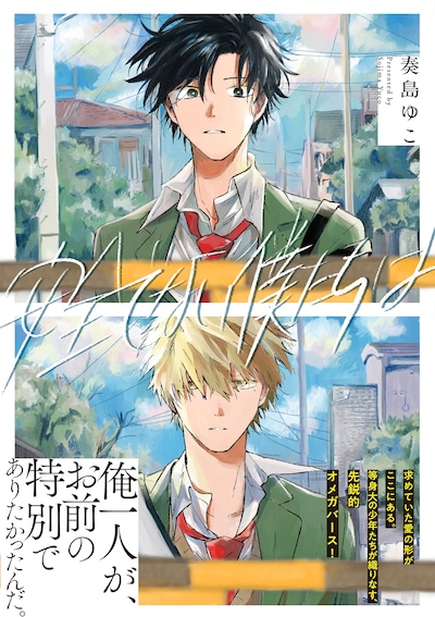 「安全でない僕たちは」（帯付き）